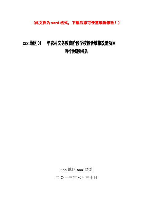 (最新版)农村义务教育阶段学校校舍维修改造项目可行性研究报告