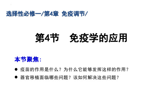 【课件】免疫学的应用课件2023-2024学年高二上学期生物人教版选择性必修1