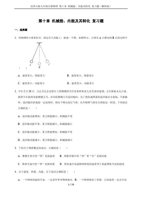 北师大版九年级全册物理 第十章 机械能、内能及转化 复习题(解析版)