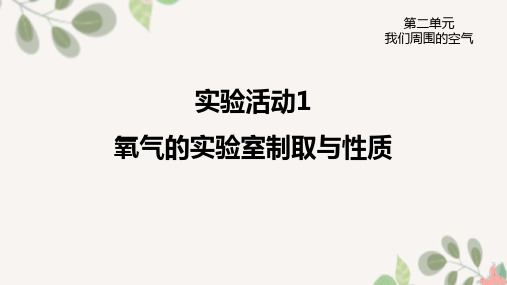 九年级化学上册教学课件-实验活动1氧气的实验室制取与性质1-人教版