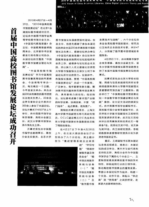 首届中国高校图书馆发展论坛成功召开