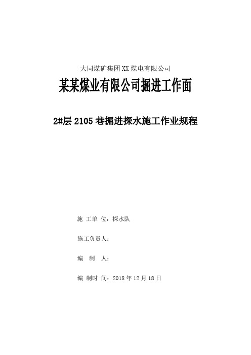 某煤矿掘进工作面探放水作业规程