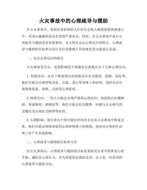 火灾事故中的心理疏导与援助