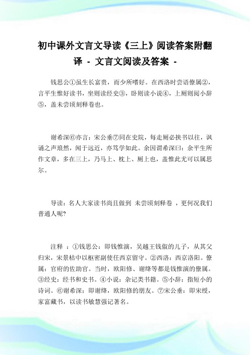 初中课外文言文导读《三上》阅读答案附翻译完整篇.doc