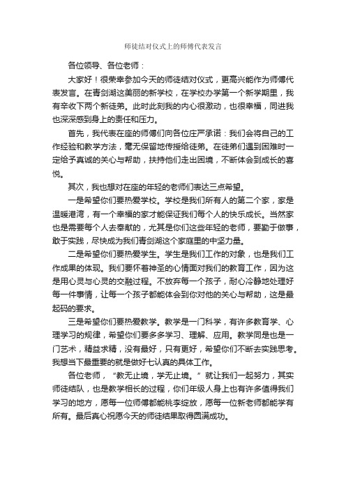 师徒结对仪式上的师傅代表发言_讲话稿范文_