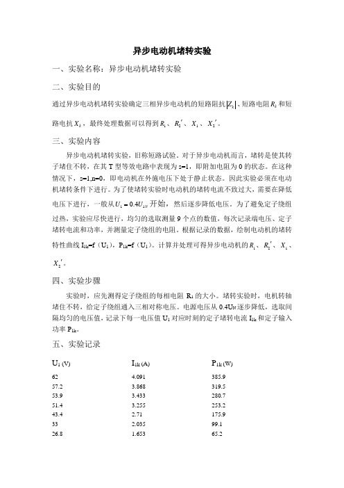 异步电机堵转实验报告