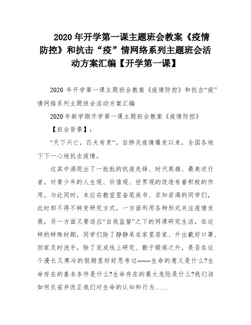 2020年开学第一课主题班会教案《疫情防控》和抗击“疫”情网络系列主题班会活动方案汇编【开学第一课】