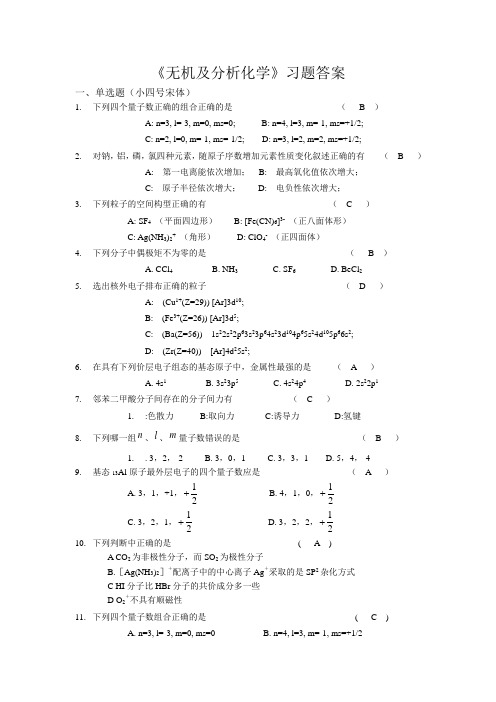 无机及分析化学