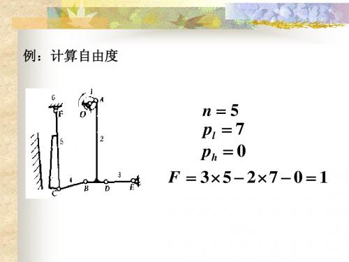 0918机械原理自由度注意事项