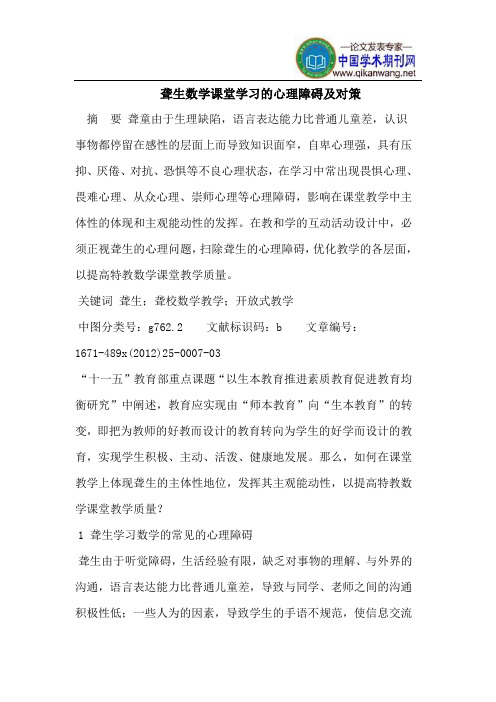 聋生数学课堂学习的心理障碍及对策