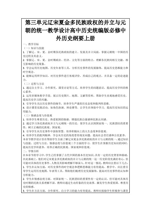 第三单元辽宋夏金多民族政权的并立与元朝的统一教学设计高中历史统编版必修中外历史纲要上册