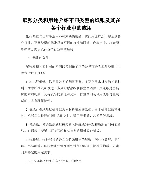 纸张分类和用途介绍不同类型的纸张及其在各个行业中的应用