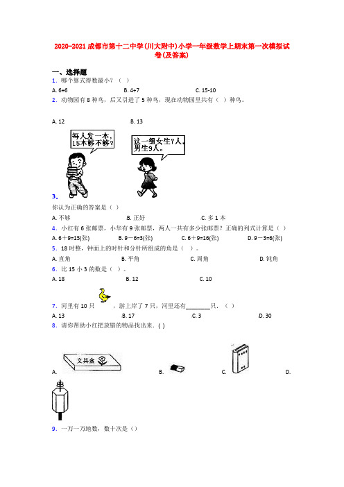 2020-2021成都市第十二中学(川大附中)小学一年级数学上期末第一次模拟试卷(及答案)