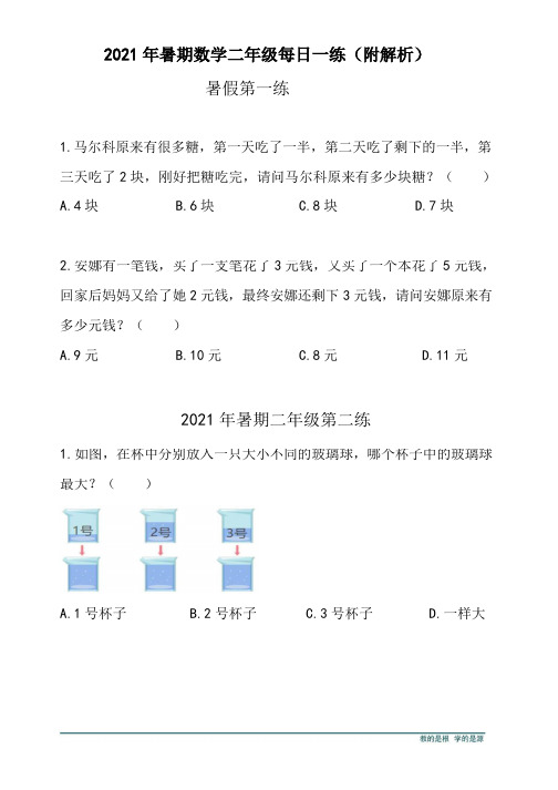 2021暑假小学二年级数学每日一练(1-10练)附解析)