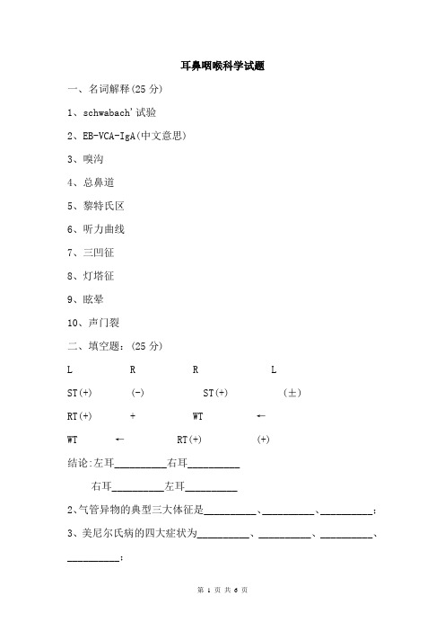 耳鼻咽喉科学考试试题及答案6