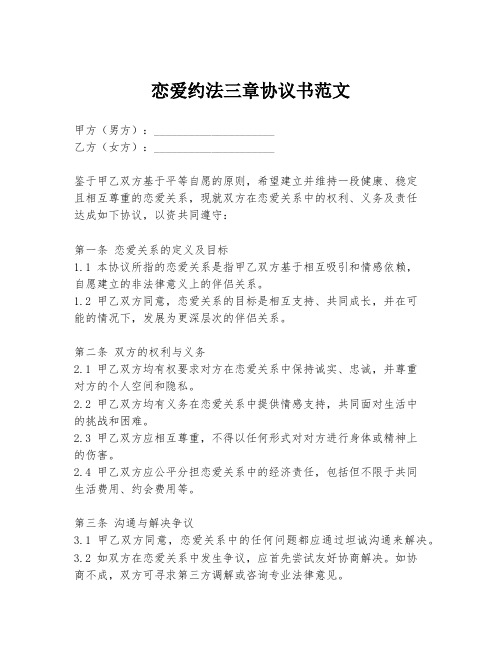 恋爱约法三章协议书范文