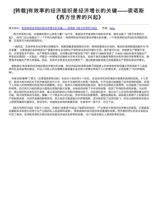 [转载]有效率的经济组织是经济增长的关键——读诺斯《西方世界的兴起》