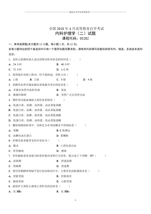 4月全国高等教育自学考试内科护理学(二)试题及答案解析