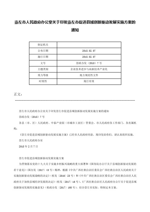 崇左市人民政府办公室关于印发崇左市促进县域创新驱动发展实施方案的通知-崇政办发（2018）7号