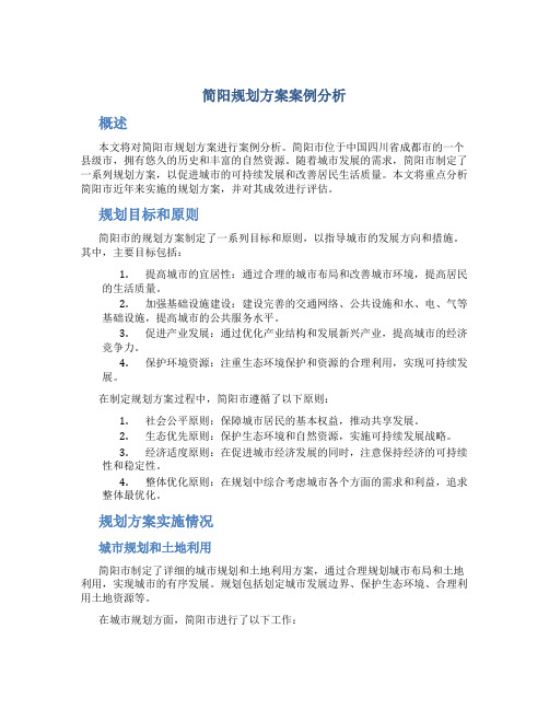 简阳规划方案案例分析