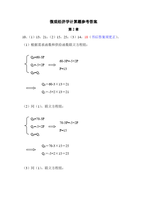 《微观经济学》计算题参考答案