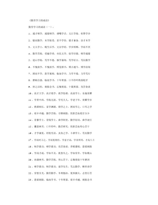 勤奋学习的成语300个_成语