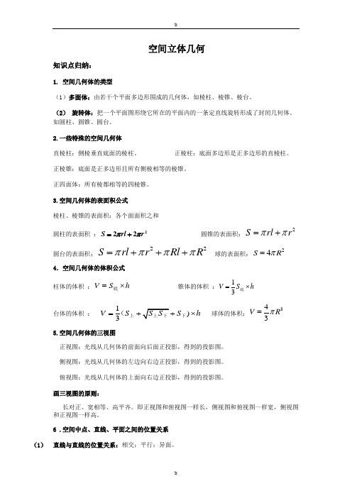 空间立体几何高考知识点总结及经典题目