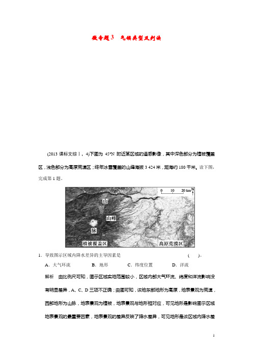 高考地理一轮总复习 微专题3 气候类型及判读 新人教版