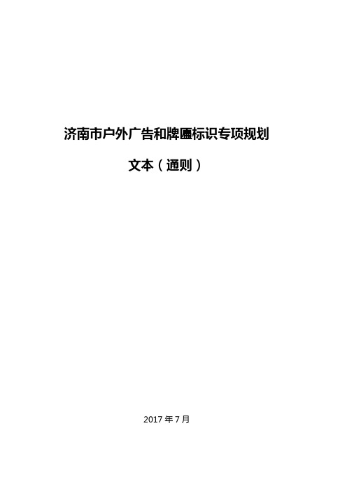 户外广告和牌匾标识专项规划