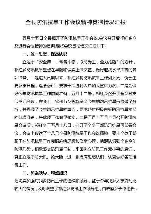 全县防汛抗旱工作会议精神贯彻情况汇报