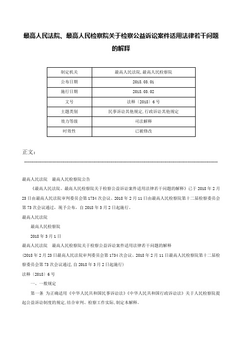 最高人民法院、最高人民检察院关于检察公益诉讼案件适用法律若干问题的解释-法释〔2018〕6号