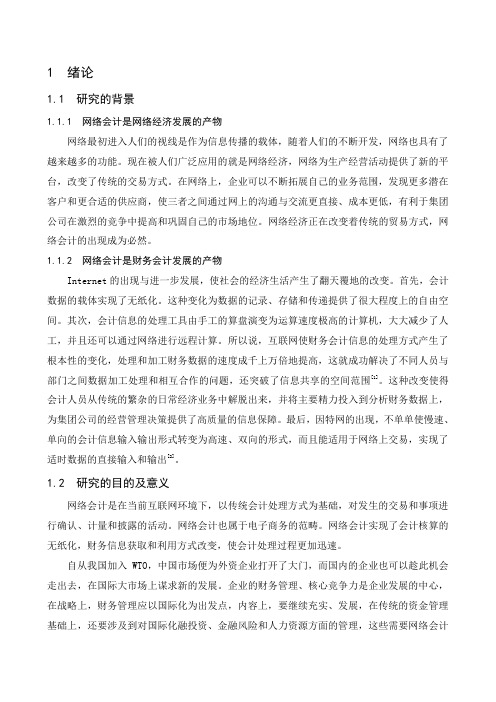 关于网络会计的研究正文及文献综述