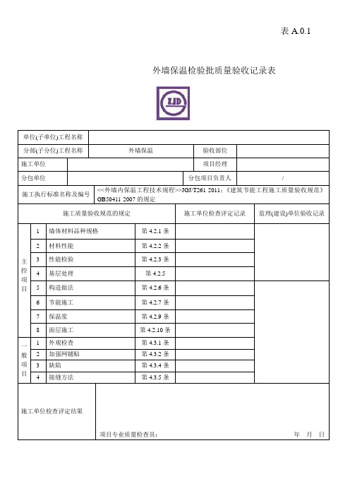 外墙内保温检验批质量验收记录表