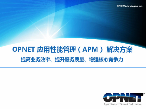 OPNET-APM简介