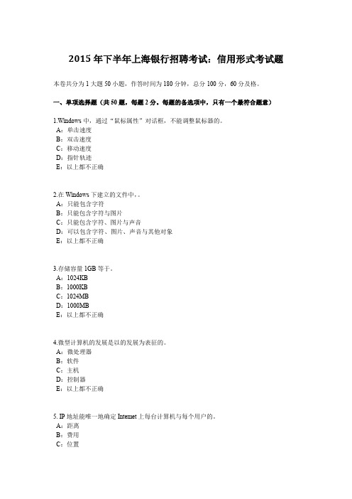 2015年下半年上海银行招聘考试：信用形式考试题