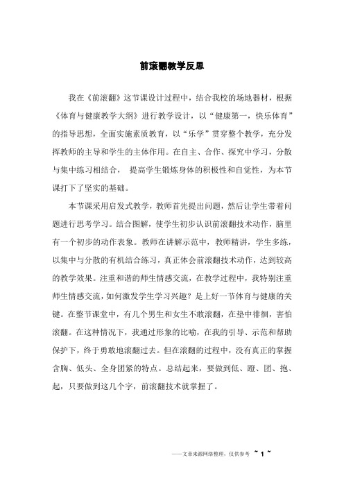 前滚翻教学反思