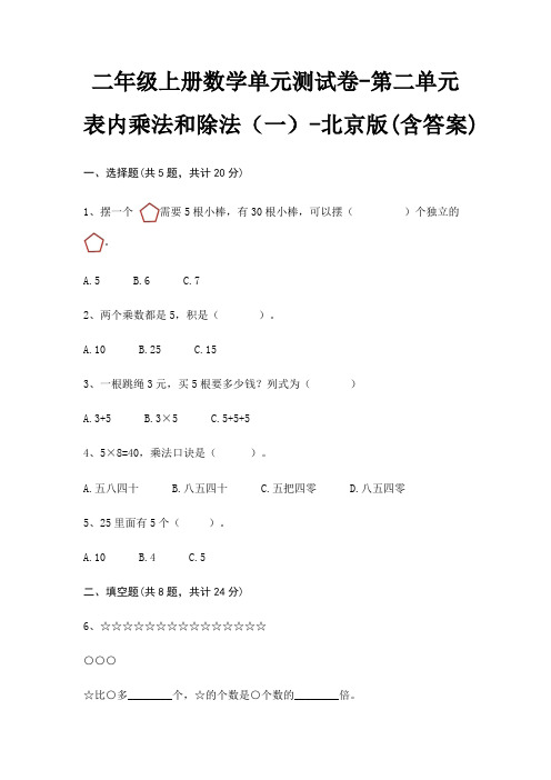 二年级上册数学单元测试卷-第二单元 表内乘法和除法(一)-北京版(含答案)