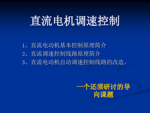 直流电机调速控制 ppt课件