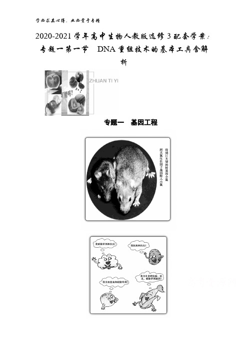 2020-2021高中生物3配套学案：专题一第一节DN重组技术的基本工具含解析