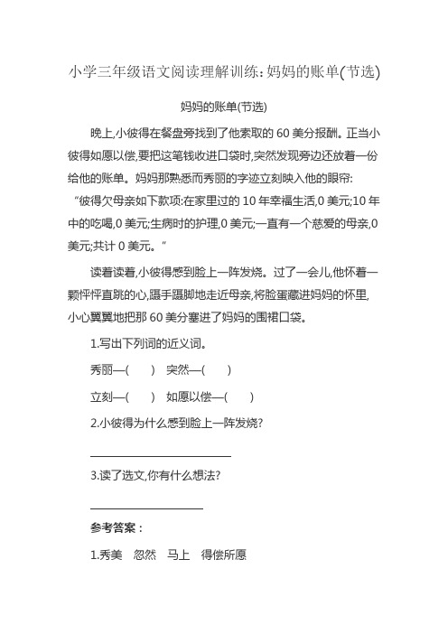 小学三年级语文阅读理解训练：妈妈的账单(节选)