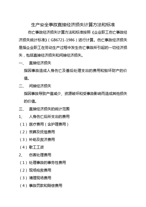 生产安全事故直接经济损失计算方法和标准