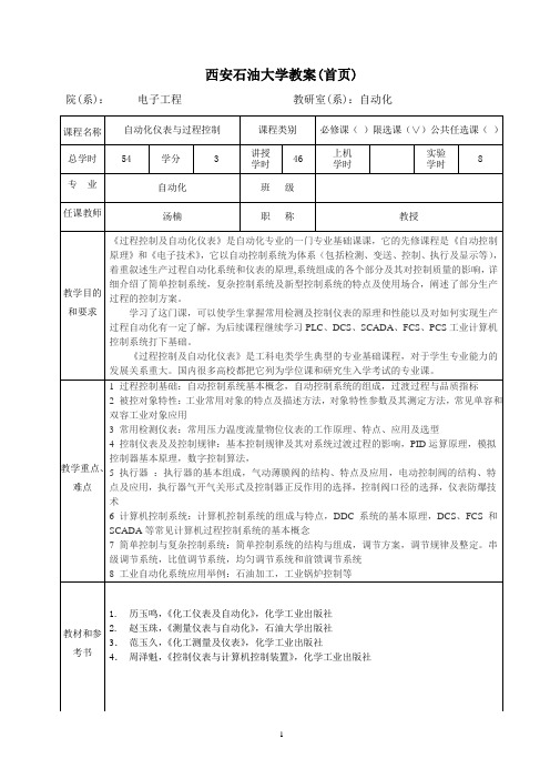 自动化仪表与过程控制