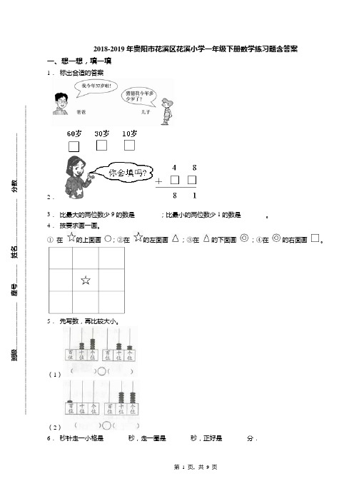 2018-2019年贵阳市花溪区花溪小学一年级下册数学练习题含答案