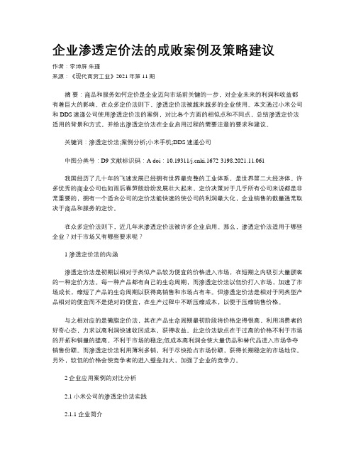 企业渗透定价法的成败案例及策略建议