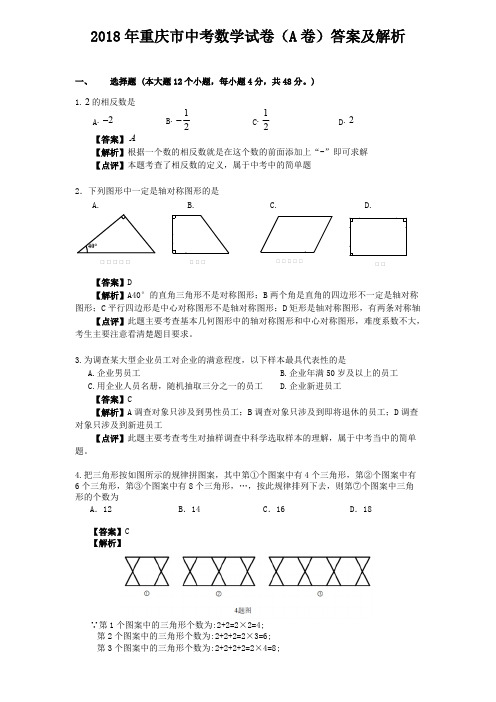 2018年重庆市中考数学试卷a卷答案及解析