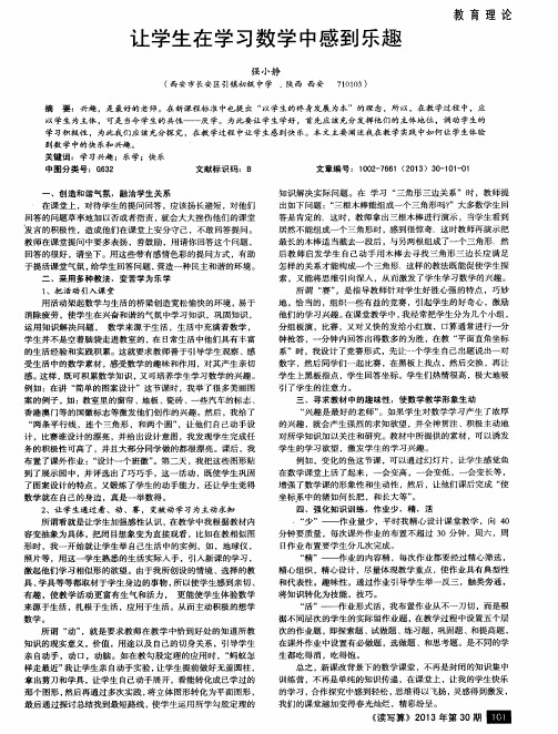 让学生在学习数学中感到乐趣