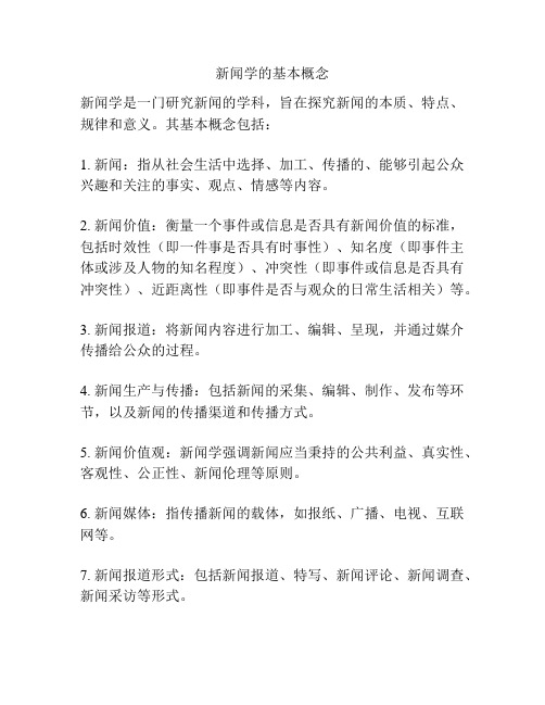 新闻学的基本概念