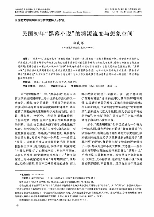 民国初年“黑幕小说”的渊源流变与想象空间