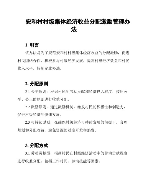 安和村村级集体经济收益分配激励管理办法