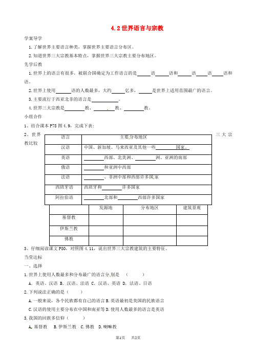 七年级地理上册4.2世界语言与宗教导学案新版新人教版